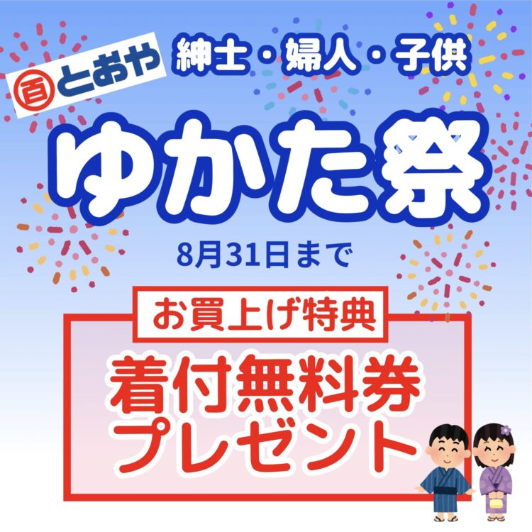 ゆかた祭開催中！購入特典：ゆかた着付け無料券プレゼント♪婦人・紳士・子供ゆかた多数品揃えしております、ゆかた単品から帯とセット商品などもございます。下駄・帯・着付け小物・髪飾りまで