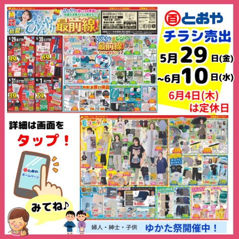 5月29日（金）からチラシ売出のおしらせ
