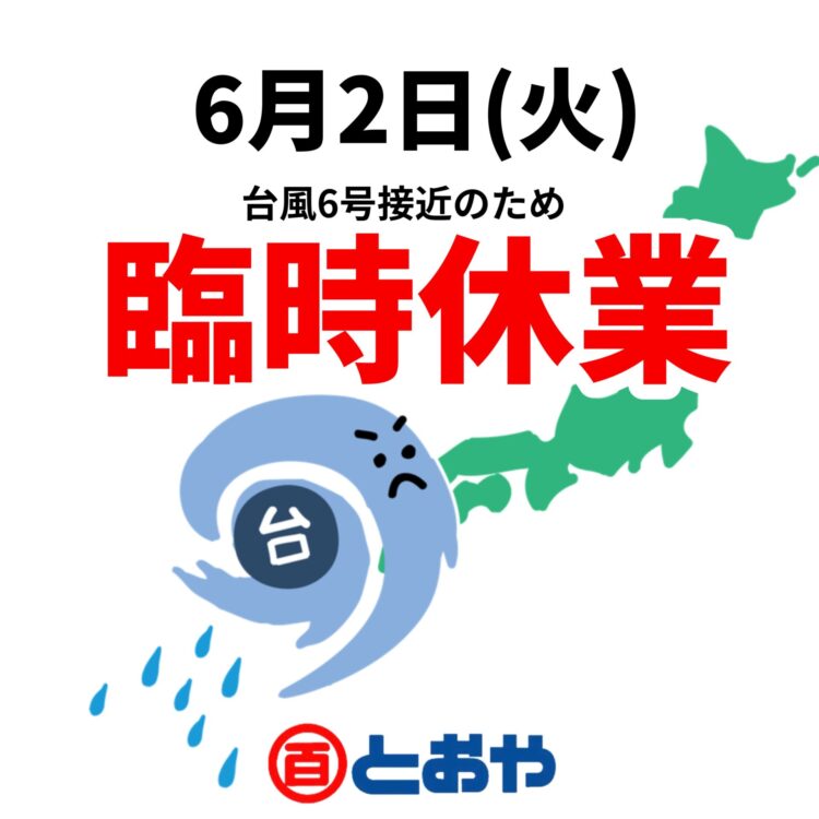 6月2日(火)は、台風6号接近に伴い臨時休業とさせていただきます。