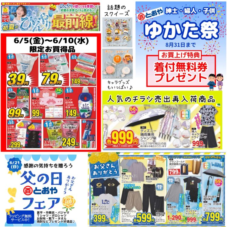 6月10日（水）までのチラシ売出のおしらせ