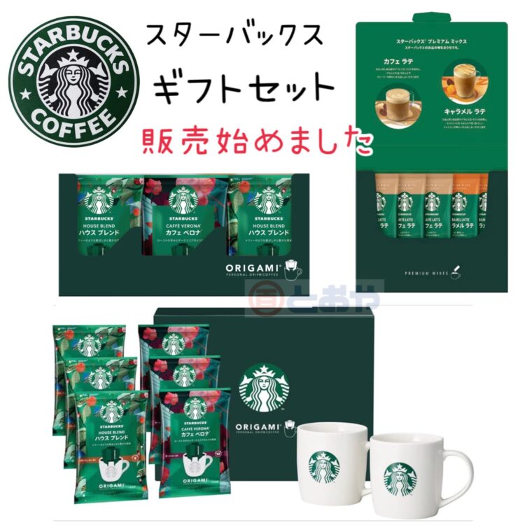 スターバックスコーヒーギフトセットの販売はじめました
