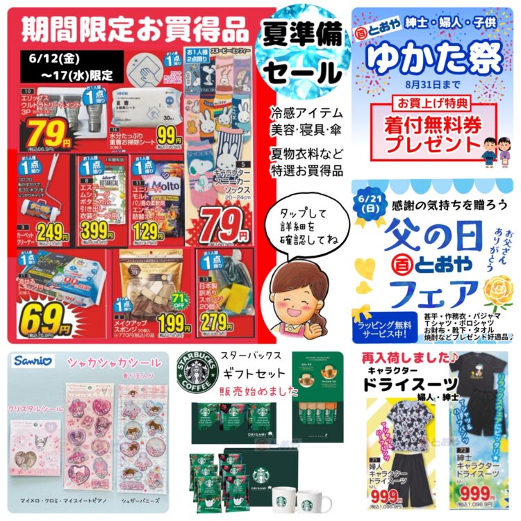 6月12日（金）~17日（水）までの売出のおしらせ