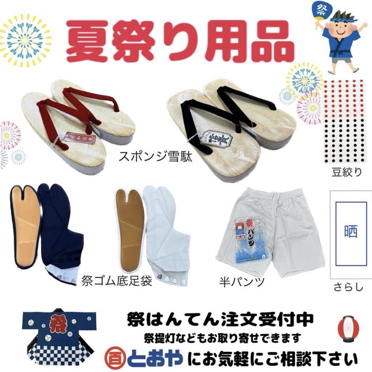 夏祭り用品　注文受付中です　祭はんてんなど祭り用品はお取り寄せできますのでお気軽にご相談ください