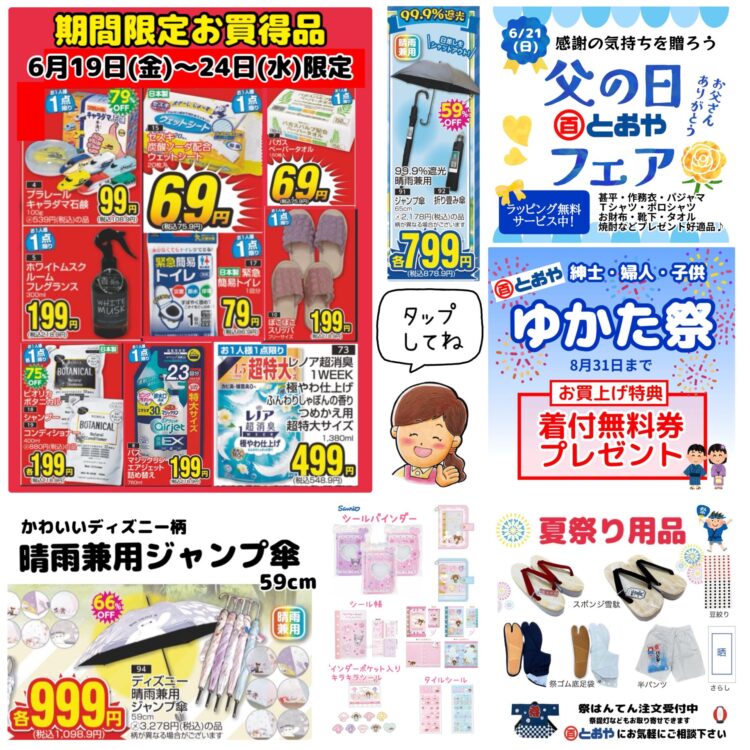 6月19日（金）~24日（水）までの売出のおしらせ