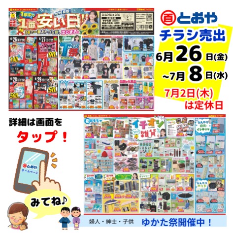 6月25日（金）からのチラシ売出のおしらせ
