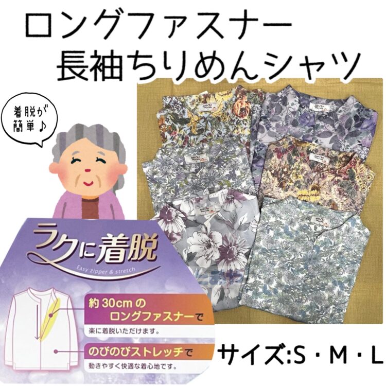 ロングファスナー長袖ちりめんシャツ入荷しました