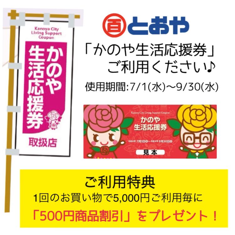 かのや生活応援券7/1(水)からご利用いただけます。ご利用特典は、1回のお買い物5,000円ご利用毎に「500円商品割引券」をプレゼント！