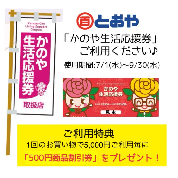かのや生活応援券7/1(水)からご利用いただけます。ご利用特典は、1回のお買い物5,000円ご利用毎に「500円商品割引券」をプレゼント！