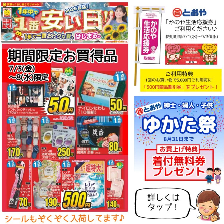 7月8日（水）までのチラシ売出のおしらせ　「かのや生活応援券」ご利用特典あります、1回のお買い上げ5,000円毎に「500円商品割引券」プレゼント！