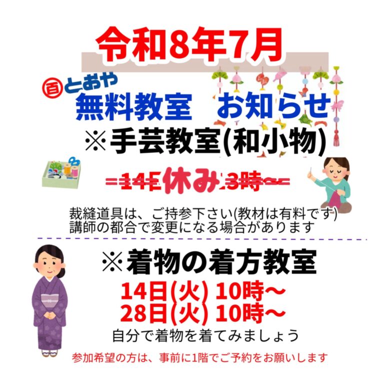2026年7月無料教室のお知らせ　(手芸・着物の着方)