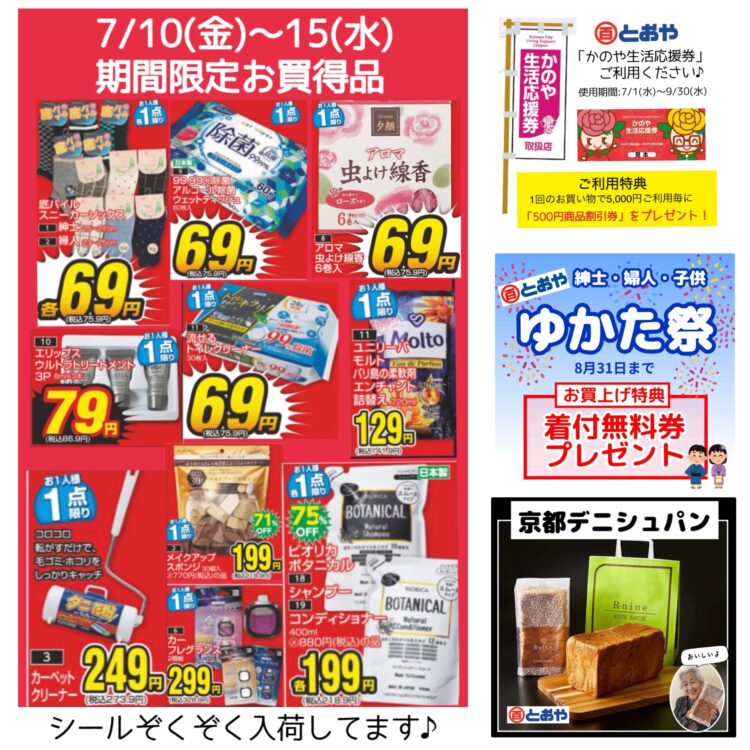7月10日（金）~15日（水）までの売出のおしらせ　「かのや生活応援券」ご利用特典あります、1回のお買い上げ5,000円毎に「500円商品割引券」プレゼント！「ゆかた祭」京都デニッシュパン入荷中！