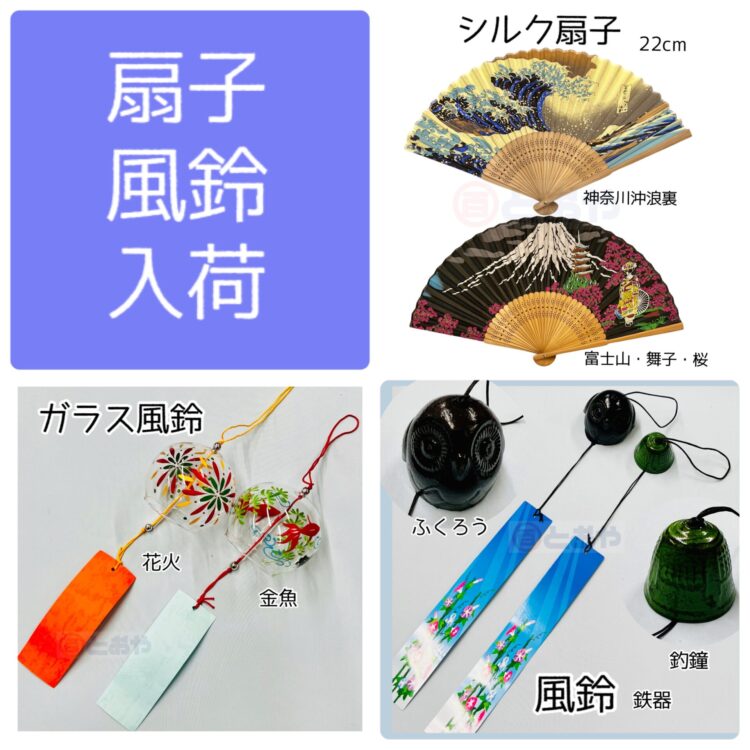 扇子・風鈴入荷しました♪