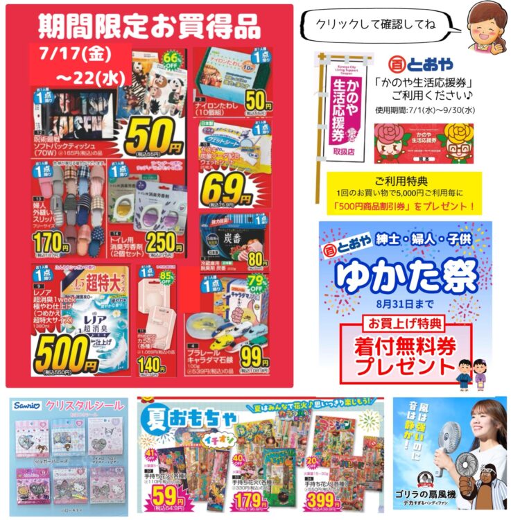 7/17（金）~22（水）売出のおしらせ　ゆかた祭開催中！かのや生活応援券（利用特典有）ゴリラの扇風機・シール入荷！　キャラクター・暑さ対策・美容・ペットグッズもお買得品！