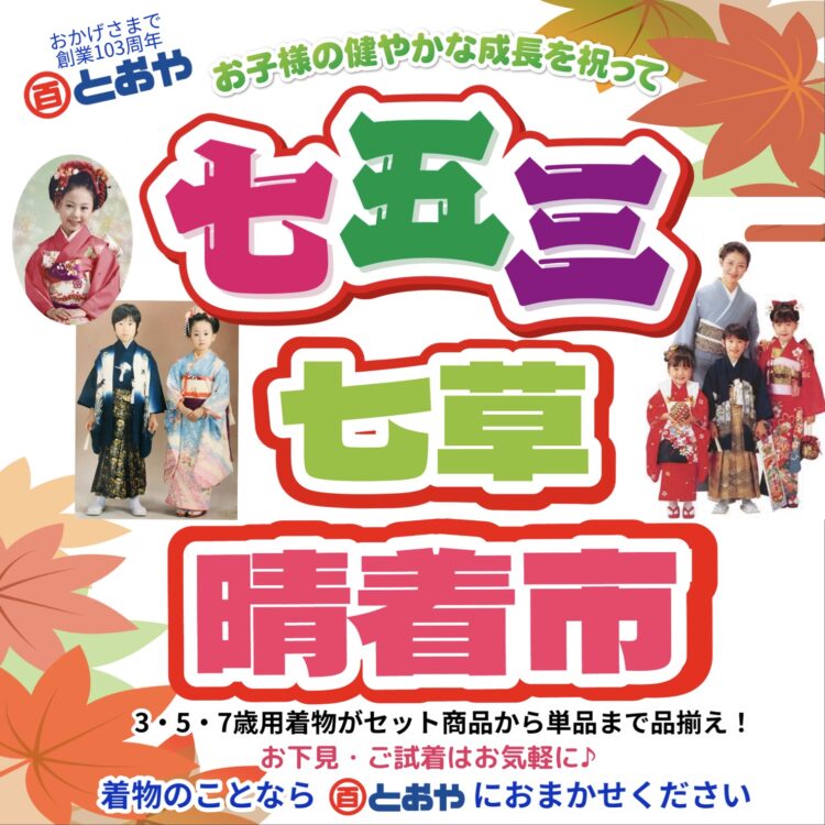 2026七五三・七草祝い晴れ着市