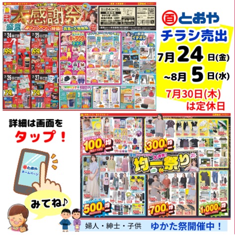 7/24（金）からのチラシ売出　「暑さよりアツい特価！真夏の大感謝祭・夏物ドドーンとお得の大連発！均一祭り」のおしらせ　ゆかた祭・振袖の祭典・ママ振り相談会・七五三・七草晴着展示市開催中！