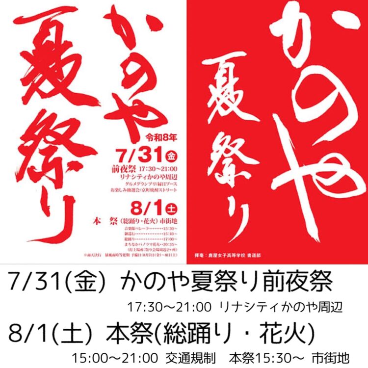 7/31（金）前夜祭　8/1（土）かのや夏祭り本祭日は交通規制のためとおや駐車場がPM3時からPM9時までご利用できません　お車でご来店予定の方はご注意ください　店内営業もPM3時までの予定です　着付けの方はお早めにご予約お願いします
