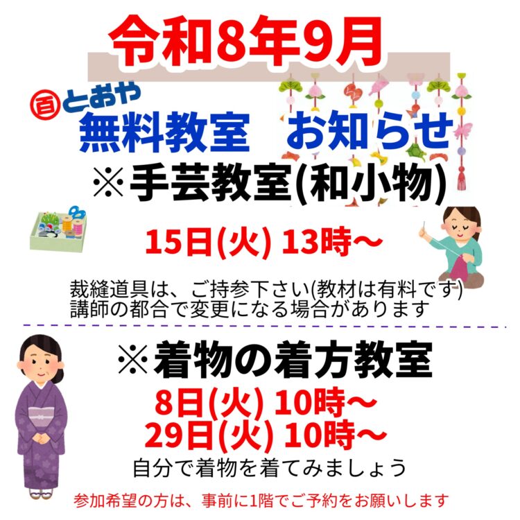 2026年9月無料教室のお知らせ　(手芸・着物の着方)
