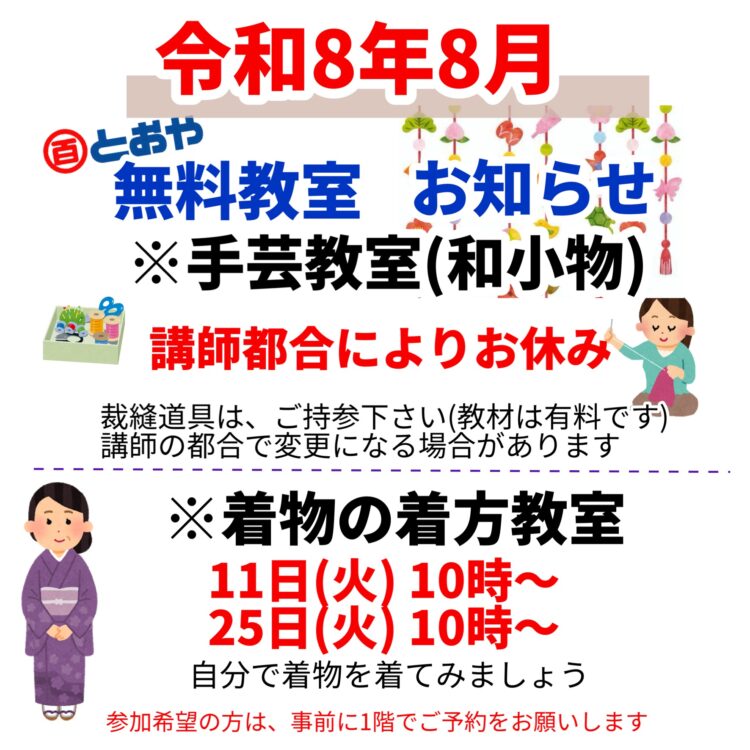 2026年8月無料教室のお知らせ　(手芸・着物の着方)
