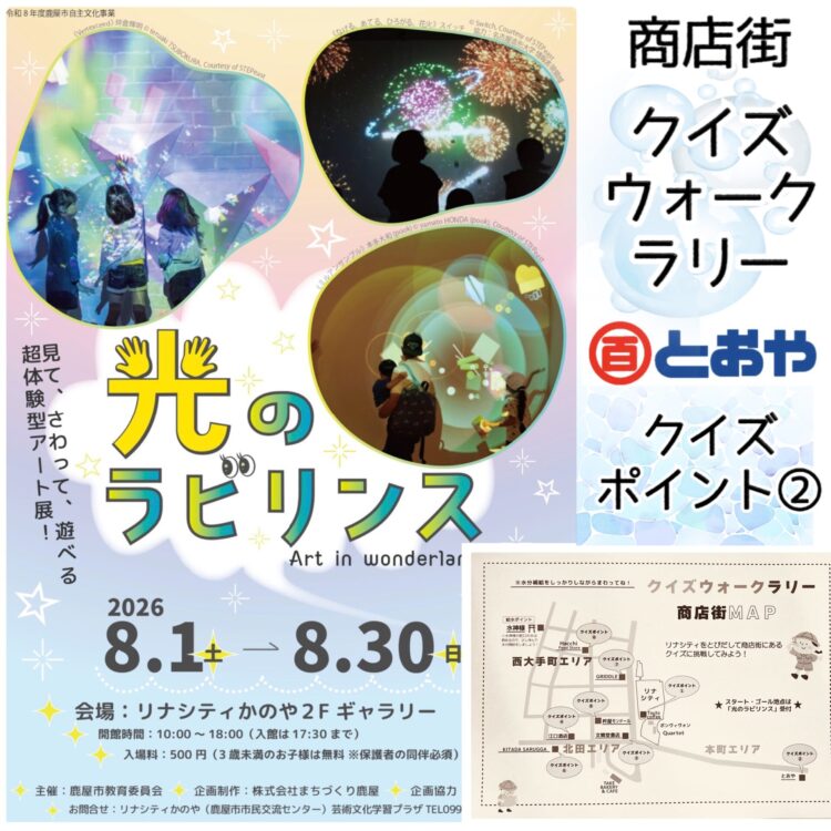 「光のラビリンス」リナシティかのや2Ｆギャラリーで開催中！クイズウォークラリーで商店街にあるクイズに挑戦してみよう、とおやはクイズポイント②です、2階売場まできてね♪