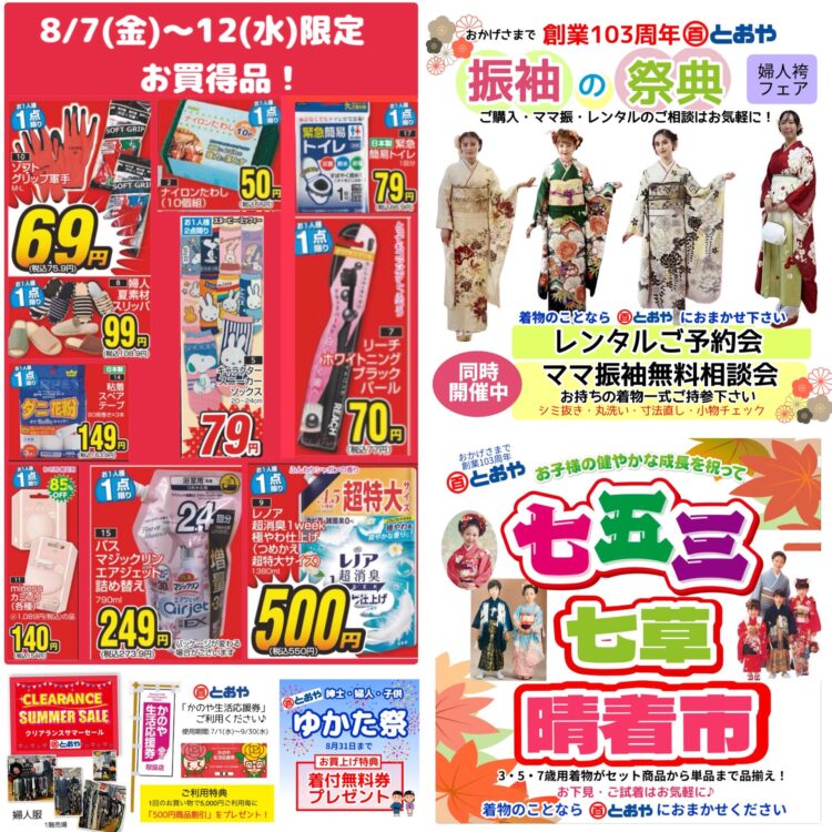 8/7（金）~12（水）売出のおしらせ　夏のクリアランスセール！「振袖の祭典・ママ振り無料相談会」「七五三・七草晴着市」「ゆかた祭」開催中！