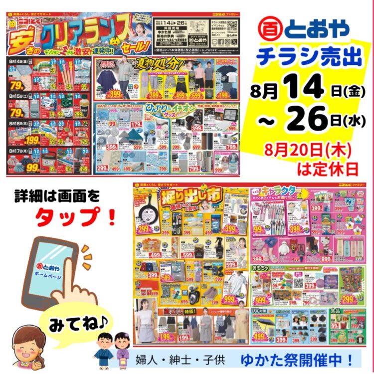 8/14（金）からのチラシ売出「安さのクリアランスセール」呉服売場「七五三・七草祝い晴着市」「振袖の祭典・ママ振り相談会」「ゆかた祭」夏まつり情報