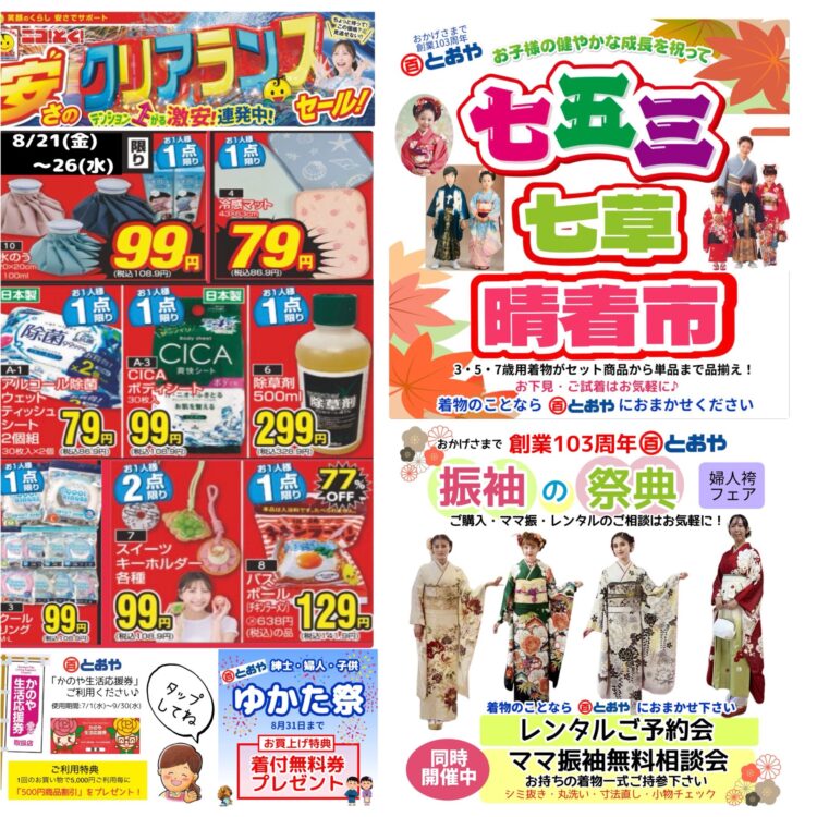 8/26（水）までのチラシ売出「安さのクリアランスセール」呉服売場「七五三・七草祝い晴着市」「振袖の祭典・ママ振り相談会」「ゆかた祭」夏まつり情報
