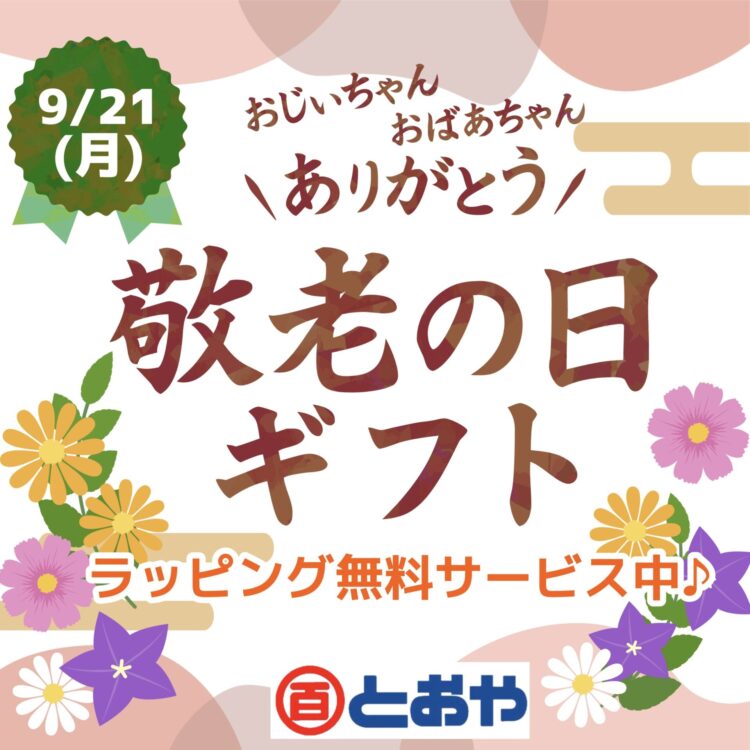 「敬老の日ギフトフェア」ラッピング無料サービス♪