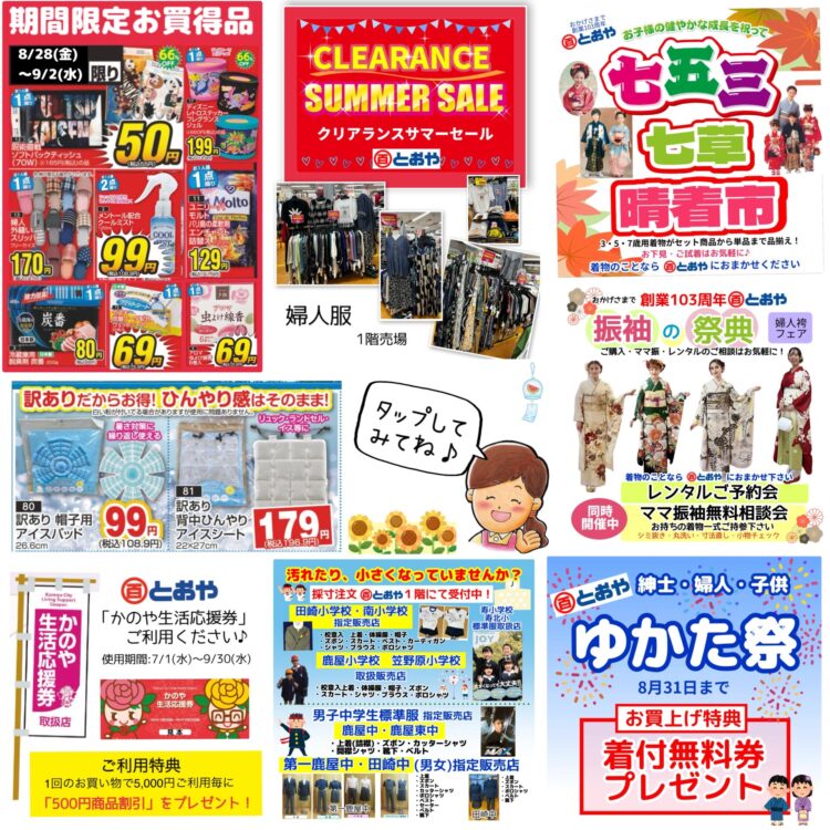 8/28（金）からの売出「夏物クリアランスセール」呉服売場「七五三・七草祝い晴着市」「振袖の祭典・ママ振り相談会」「ゆかた祭」夏まつり情報