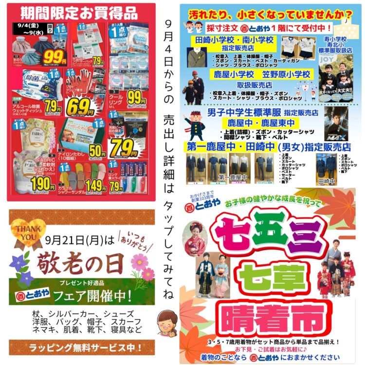 9/4（金）からの売出「夏物クリアランスセール」「敬老の日フェア」　呉服売場「七五三・七草祝い晴着市」「振袖の祭典・ママ振り相談会」学生服・体操服・帽子の採寸注文受付中