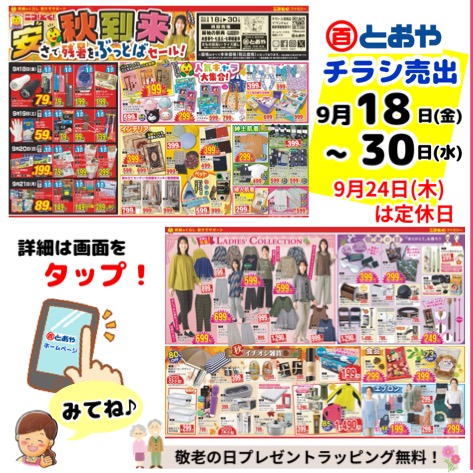 9/18(金)からのチラシ売出のおしらせ「秋到来 安さで残暑をぶっとばせセール!」人気のキャラ大集合!インテリア・肌着・婦人服・イチオシ雑貨・食品・エプロンが超お買得!敬老の日プレゼント品はラッピング無料サービス中! 学生服・体操服・紅白帽子の注文受付中 「七五三・七草祝い晴着市」「振袖の祭典・ママ振り相談会」きものクリニック