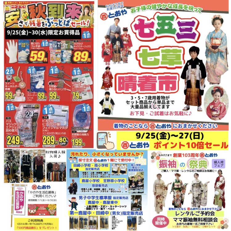 9/25(金)~27(日)「とおやポイント10倍セール」　9/30（水）までのチラシ売出のおしらせ「秋到来　安さで残暑をぶっとばせセール！」人気のキャラ大集合！インテリア・肌着・婦人服・イチオシ雑貨・食品・エプロンが超お買得！　学生服・体操服・紅白帽子の注文受付中　「七五三・七草祝い晴着市」「振袖の祭典・ママ振り相談会」きものクリニック