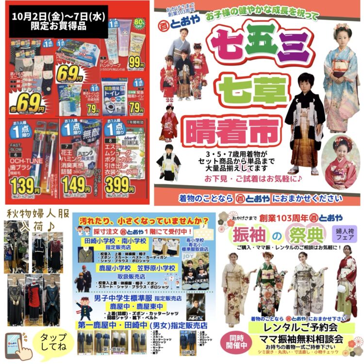 10/2(金)~7(水)までの売出のおしらせ「お買得セール！」イチオシ美容・カー用品・防災・防犯グッズ・寝具・婦人服・イチオシ雑貨・食品が超お買得！　学生服・体操服・紅白帽子の注文受付中　「七五三・七草祝い晴着市」「振袖の祭典・ママ振り相談会」きものクリニック