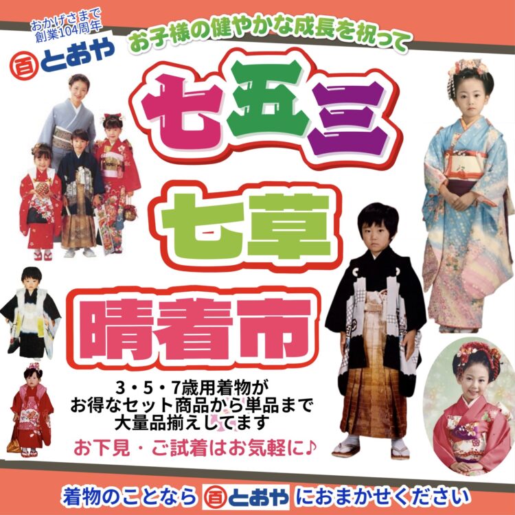 七五三・七草祝い晴着市 お買得なセット商品から小物まで多数品揃えしております お下見、ご相談はお気軽にどうぞお越しください 購入の方は着付け無料サービスです