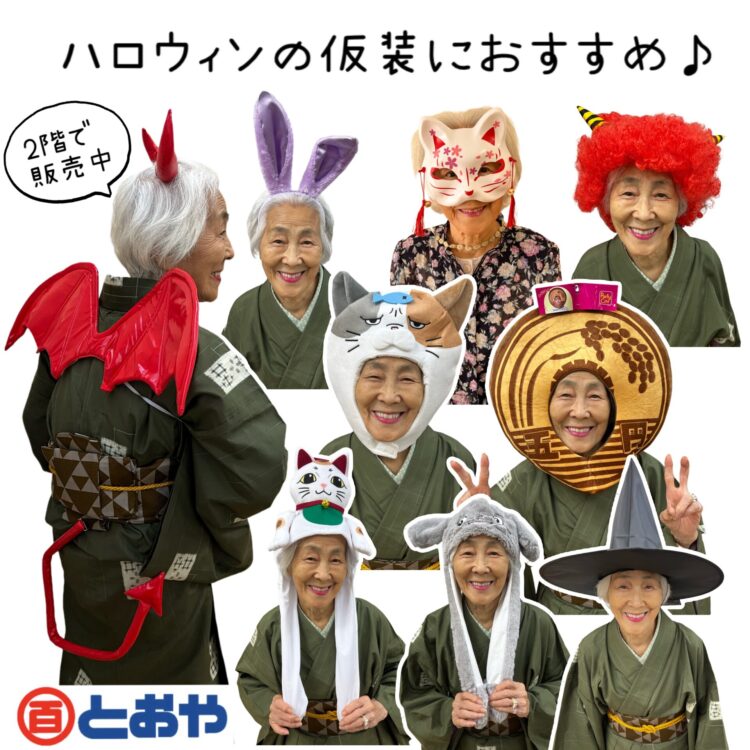 ハロウィンの仮装におすすめ品　お面、被り物、カチューシャなど2階売場にて販売してます　11/1(日）は鹿屋市秋祭り・リナパ「歩行者天国」は仮装で出かけよう！