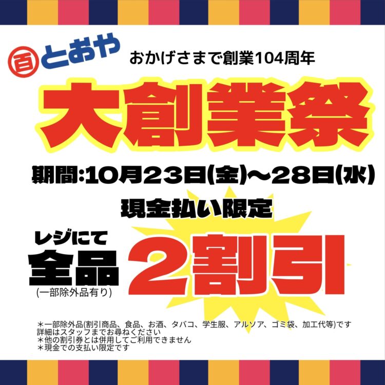 おかげさまで創業104周年「大創業祭特別企画」　現金払い限定　レジにて全品2割引(一部除外品があります)！　期間:10/23(金)〜28(水)