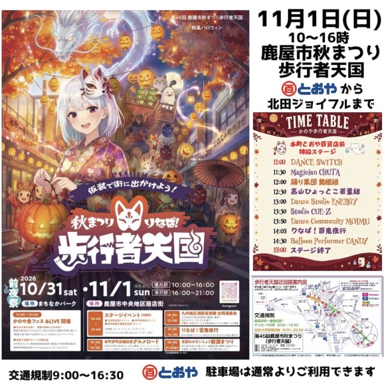 11月1日(日)10〜16時 鹿屋市秋まつり 歩行者天国・リナパ とおや前から北田ジョイフルまで歩行者天国 とおや前ステージではダンス・踊り・マジック・ひょっとこなど とおや駐車場は通常どうりご利用できます ぜひ遊びにきてね♪ 2階売場では「こどもくじ引き」・「スーパーボールすくい」開催!「ポケカ オリパ」販売してます